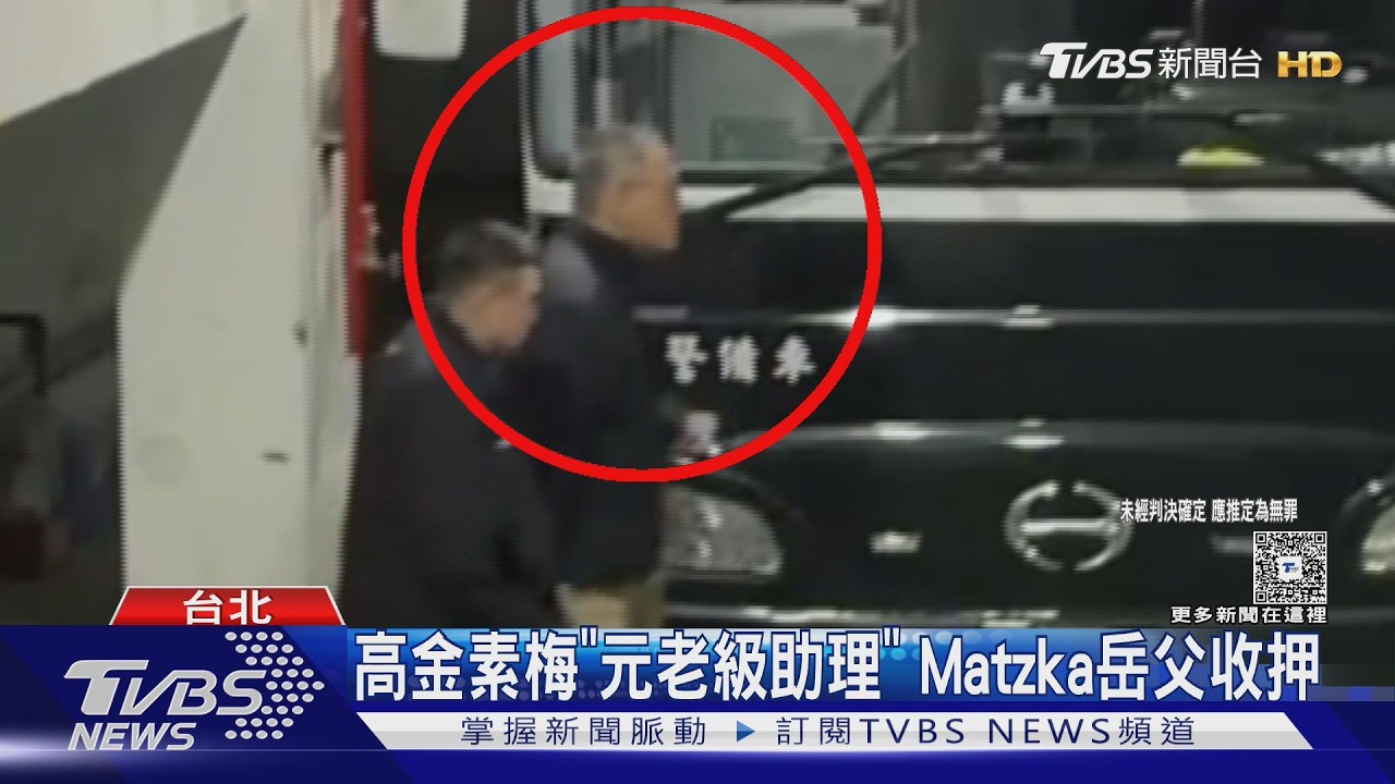 影音／Matzka岳父張俊傑羈押禁見　北檢最快12日約談高金素梅