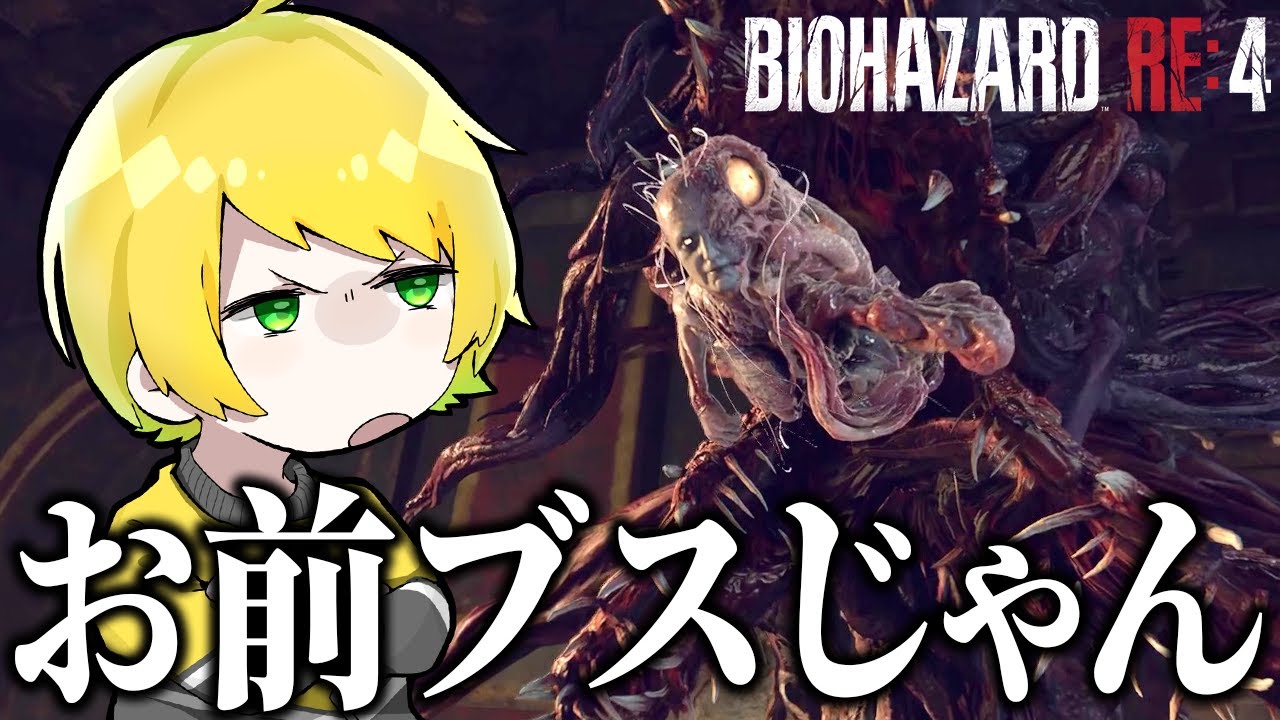 あのさあ、その姿で負けたら恥ずかしいよ？【バイオハザードRE4】#6