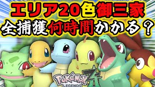 【検証】「ワイルドゾーン20」の色違い御三家を全て捕まえるのには○○時間かかりました【ポケモンZA】