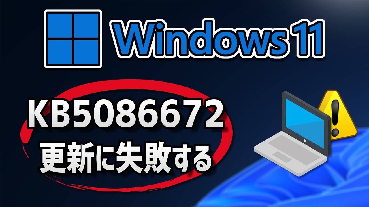 【Windows 11】更新プログラム (KB5086672）のインストールに失敗する場合の対処方法
