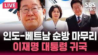 ????LIVE 이재명 대통령 베트남 국빈 방문..정상 부부 친교 일정 | SBS 실시간 라이브