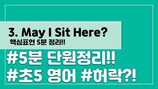 [핵심표현 5분 정리] 초등 5학년 영어 3단원 May I Sit Here?