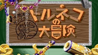 【SFC】トルネコの大冒険　実況プレイ