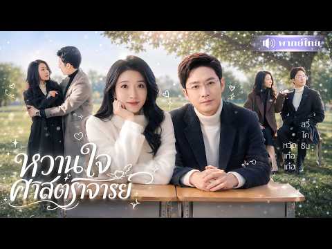 ดาราสาวตกหลุมรักอาจารย์หนุ่มหน้านิ่ง! บุกจีบขำๆ🤭แต่เขากลับเล่นใหญ่รุกหนักจนเธอหนีไม่พ้น!