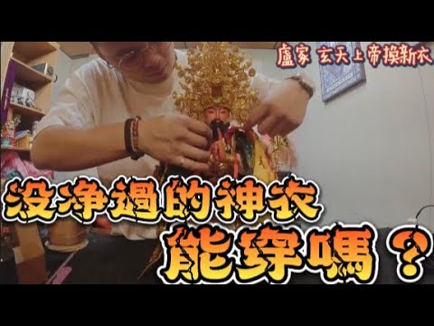 幫神明換衣服注意事項