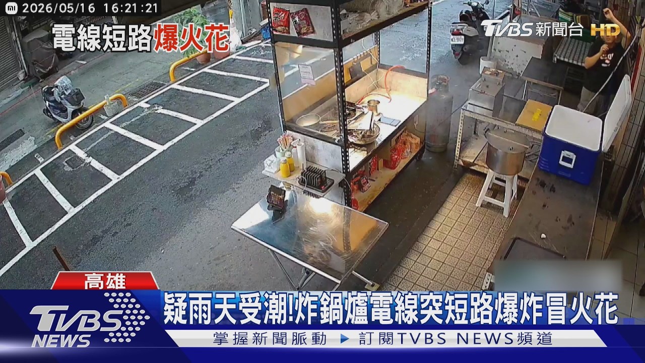 影音/恐怖!疑雨天潮濕 攤商鍋爐電線突爆炸 冒火花竄煙瞬間曝