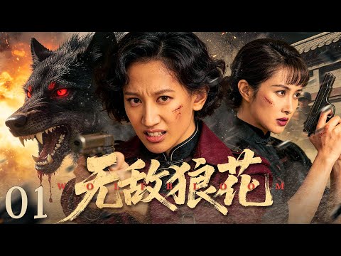 【超好看的战争剧】无敌狼花01｜温顺闺秀被逼成冷血猎手，在家国巨变与爱情背叛中完成蜕变，绽放成最狠也最孤独的“狼花”