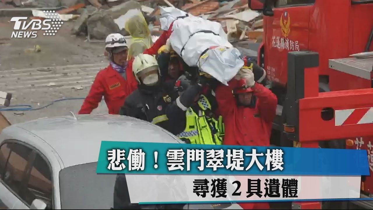 花蓮地震死傷人數攀升!雲門翠堤尋獲2具遺體