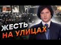 Грузия ПЫЛАЕТ ⚡️ Грузины СНОСЯТ Путинскую ВЛАСТЬ Полиция ЖЕСТОКО разгоняет людей Улицы ПЕРЕКРЫТЫ