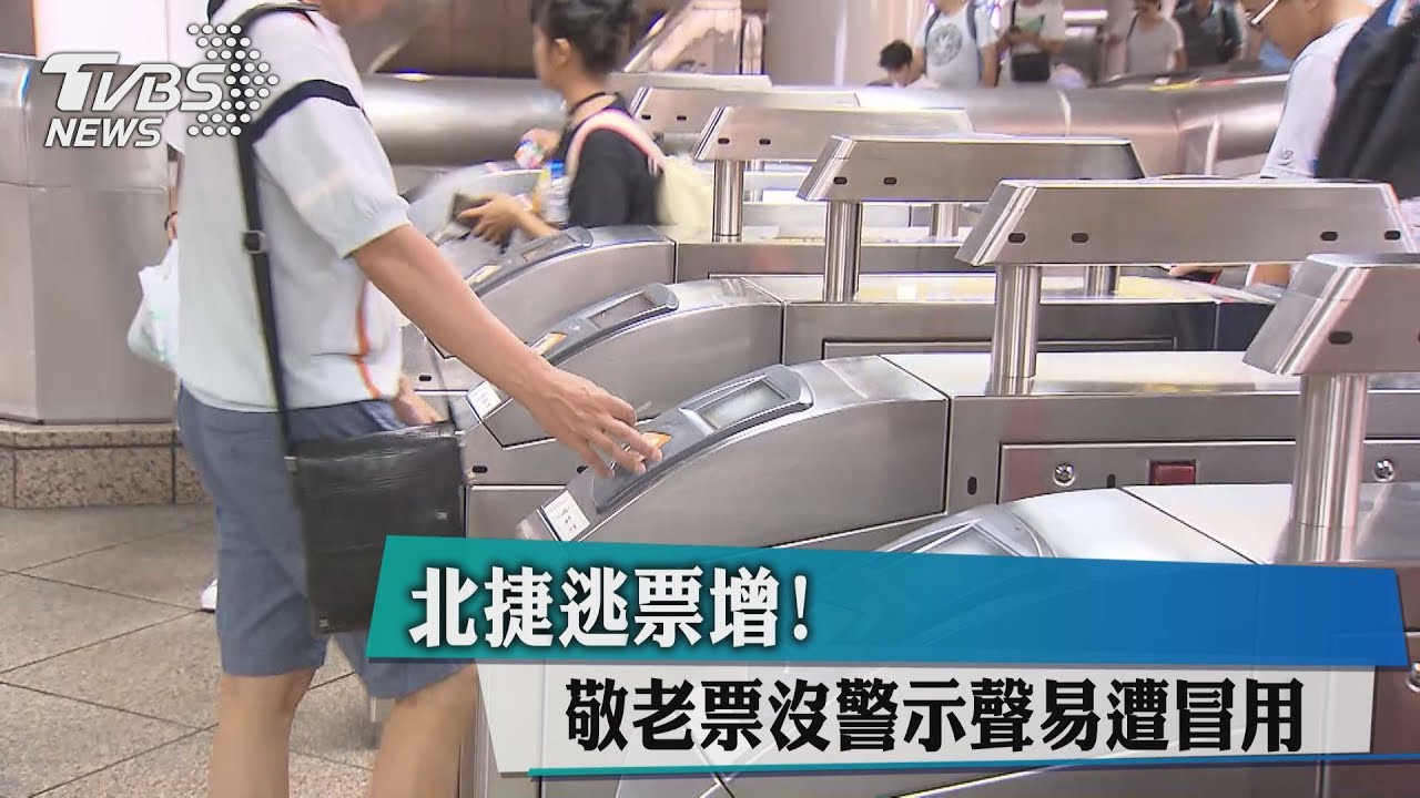 北捷逃票增!敬老票沒警示聲易遭冒用
