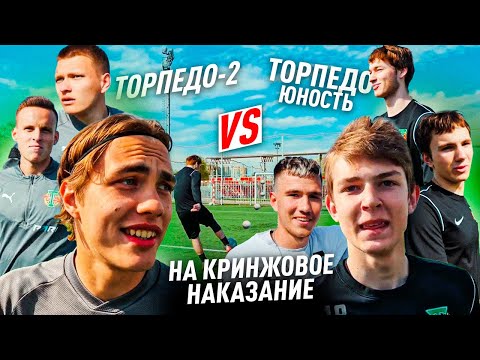 Торпедо-2 vs Торпедо Юность Москвы | БИТВА НА КРИНЖОВОЕ НАКАЗАНИЕ