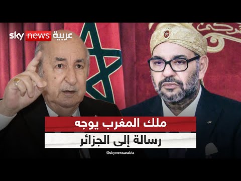 فيديو | ملك المغرب يوجه رسالة إلى الجزائر بعد قرار مجلس الأمن بشأن الصحراء