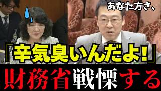 【財務省の天敵登場】大蔵省の元官僚が 無能の財務省に対し痛烈ダメ出し。国会議員が静まり返る【片山さつき/積極財政/高市早苗/小幡績】