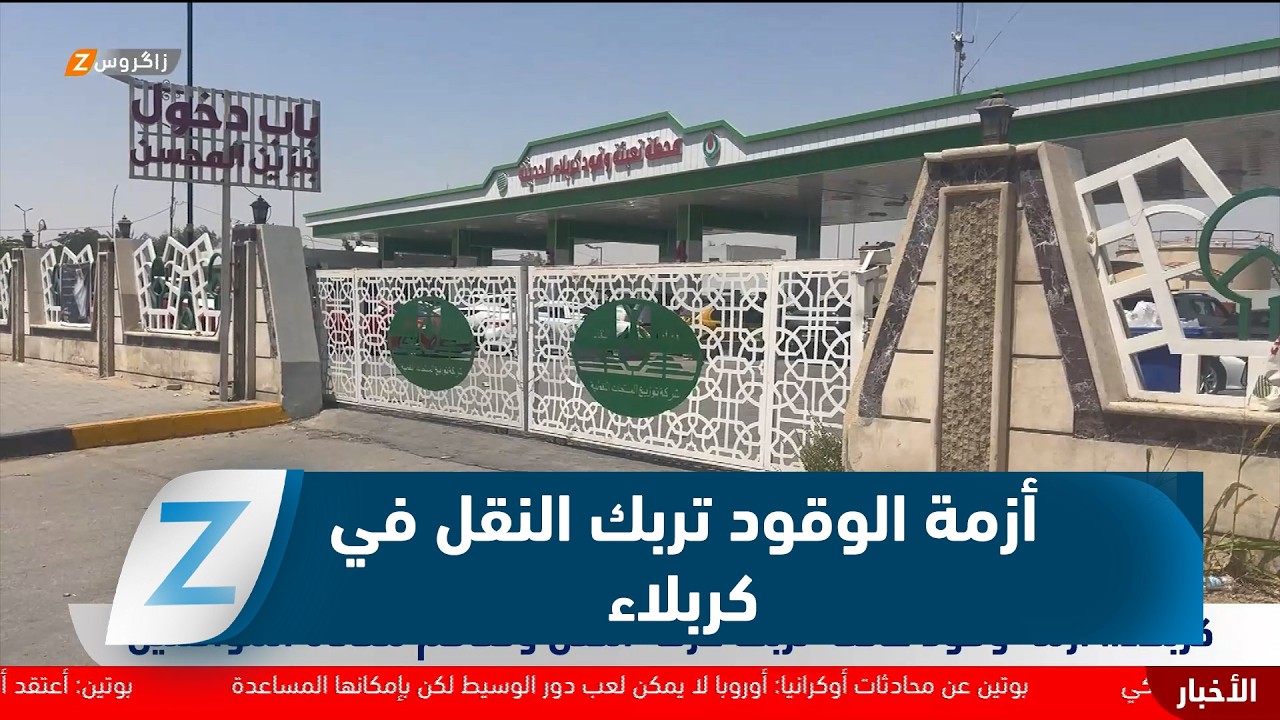 فيديو | كربلاء..   أزمة وقود خانقة تربك حركة النقل وتفاقم معاناة المواطنين
