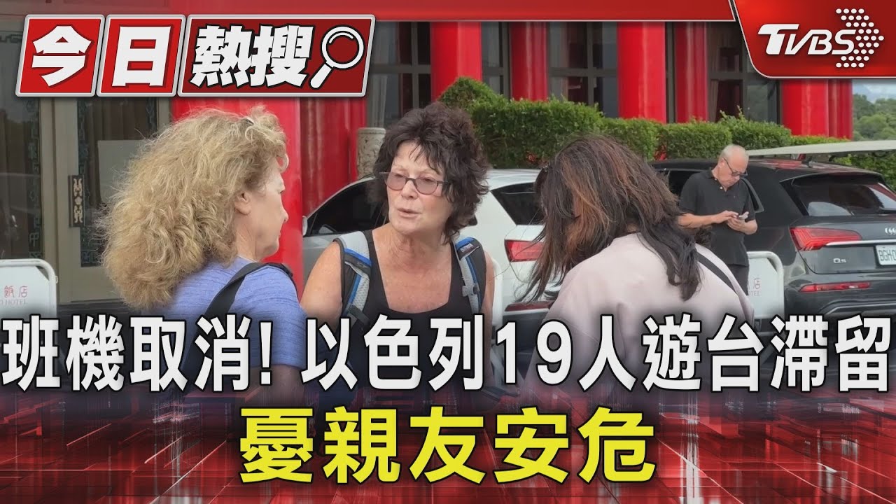 班機取消!以色列19人遊台滯留憂親友安危