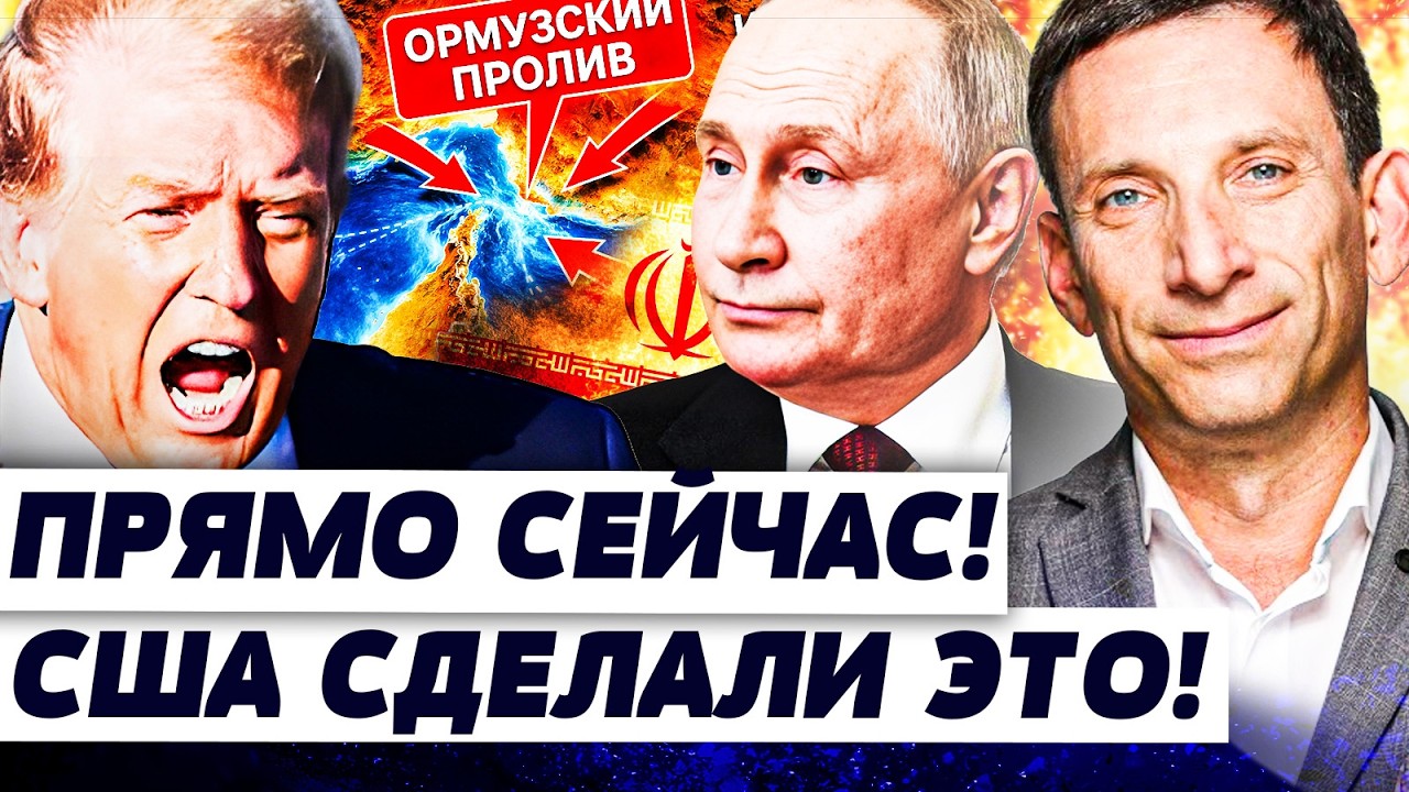 ⚡️ПОРТНИКОВ: НОКАУТ ДЛЯ ПУТИНА! ЭТО ИЗМЕНИЛО ВСЕ! СДЕЛКА ВЕКА: ТЕГЕРАН МОЛИТ