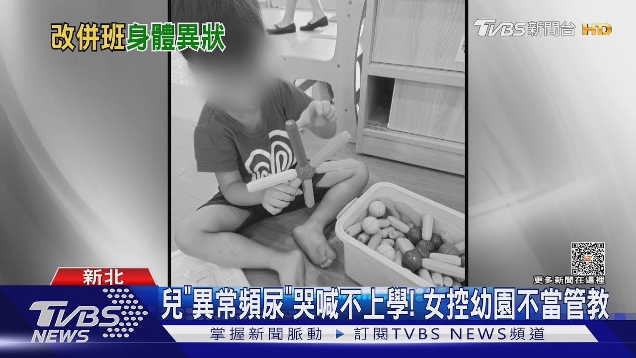 兒「異常頻尿」哭喊不上學! 女控幼園不當管教