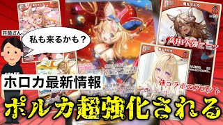 【速報】尾丸ポルカさん、新弾で超絶強化される。