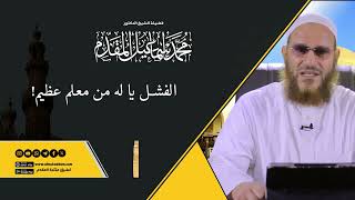 صورة الفشل يا له من معلم عظيم! | د. محمد إسماعيل المقدم