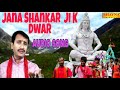 प्रमोद कुमार हिट शिव भजन # जाणा शंकर जी के द्वार प्रमोद कुमार हिट शिव भजन # जाणा शंकर जी के द्वार