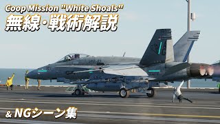 【DCS Coop】戦術＆無線解説・振り返り動画 "White Shoals" 編【ゆっくり解説】