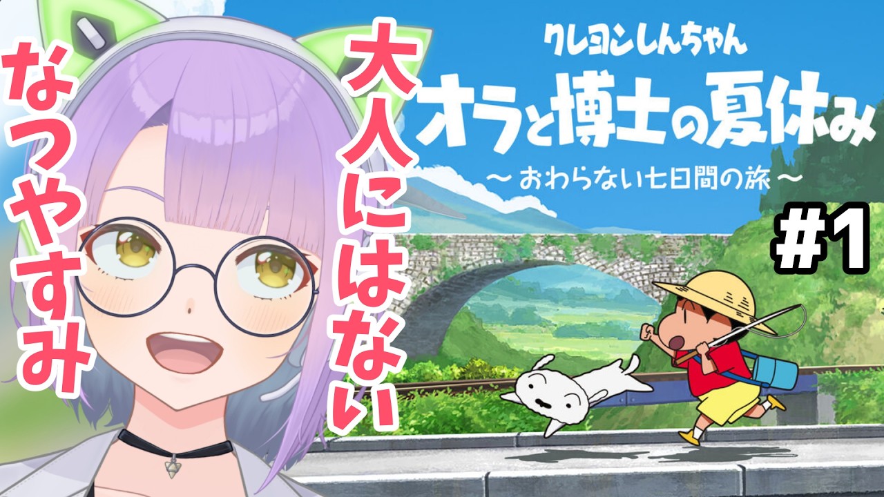 #1【オラ夏】8月中に走りきる！クレヨンしんちゃん「オラと博士のなつやすみ」※ネタバレあり【悠見ユミコ】
