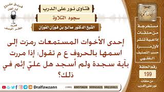 ما حكم من مر بآية سجدة ولم يسجد؟ الشيخ صالح الفوزان image