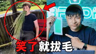 【搞笑影片分享會03】每笑一次就除掉一個部位的毛