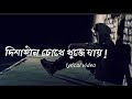 এ শহর বড় অচেনা | Dishahin Chokhe Khuje Jai | Manomay Bhattacharya | Lyrical video | Bangla Song