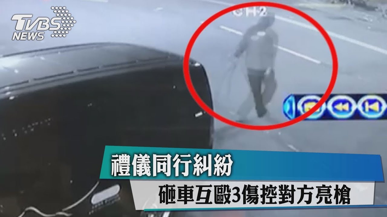禮儀同行糾紛 砸車互毆3傷控對方亮槍