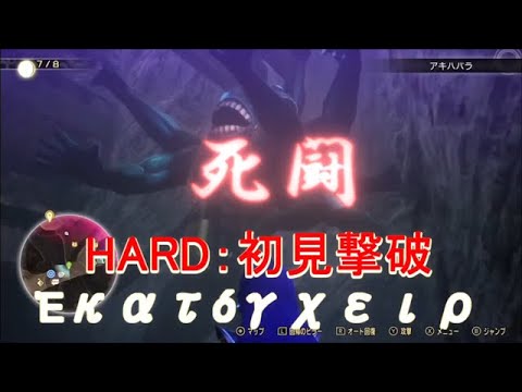 真女神転生Ⅴ　地獄の死闘　ヘカトンケイル攻略　LV43　魔力　速さ　特化型主人公　ヤクシニー香強化　あしずり実況切り抜き