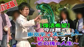 今は無き東京ディズニーシー幻のキャスト ～その後の人生～【訂正版】
