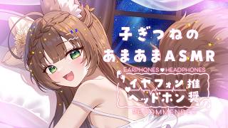 【ASMR】　あまあま子狐ママの寝かしつけ　【 #Vtuber / #千草はな 】