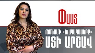Թշնամի «խաղաղասերը».ստի արշավ ///Փաստ