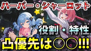 【俺アラ】ハーパー・シャーロットの凸優先は○○！役割・特性もシッカリ解説！【俺だけレベルアップな件：ARISE】