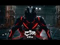 Tron Ares Official Hindi Trailer 2