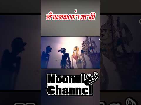 หำแหลงต่างชาติ #shots #หนังตะลุง #หนังลุง