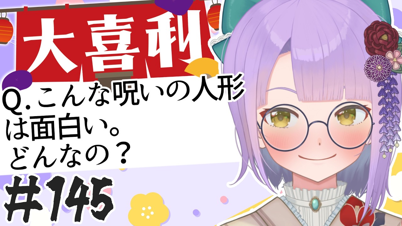 【大喜利】#145 こんな呪いの人形は面白い。どんなの？【悠見ユミコ】/Oogiri