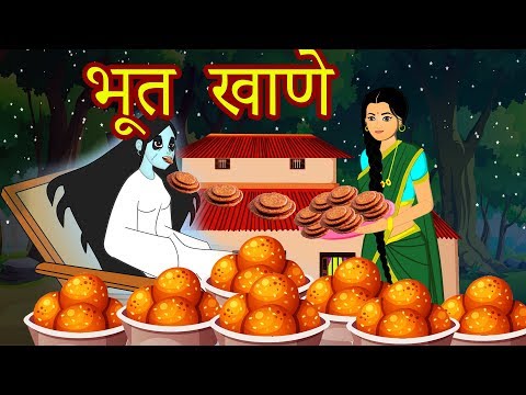 भूत खाणे-Marathi Goshti-Marathi Fairy Tales-Marathi Story-Chan Chan Gosti-Marati  Gosti