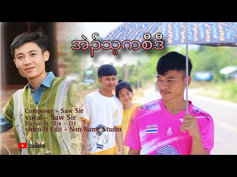 Eh Ta Thay Kshaw Daw by Saw Sie karen new song (OFFICIAL MV )