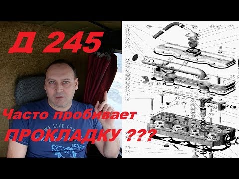 Часто Пробивает прокладку на Д 245 ?