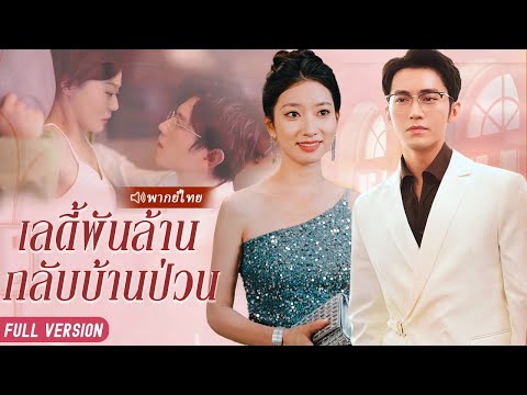 คู่สามีภรรยายากจนไม่สนใจคำวิจารณ์และรับสาวพิการมาเลี้ยงโดยไม่รู้ว่าเธอ...