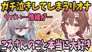 コラボ配信を振り返りころさんへの想いが溢れ出してガチ泣きしてしまうリオナ【ホロライブ切り抜き/響咲リオナ/戌神ころね/hololive】#hololive #響咲リオナ #FLOWGLOW