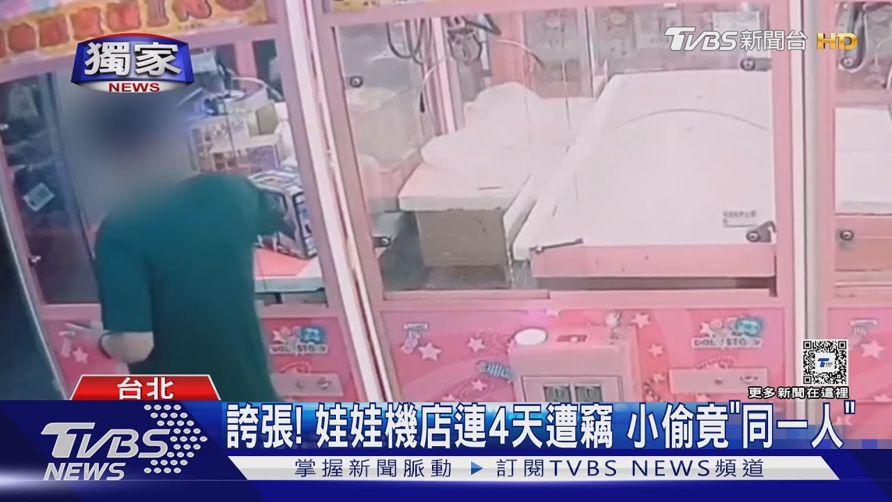 誇張!娃娃機店連4天 遭竊小偷竟「同一人」