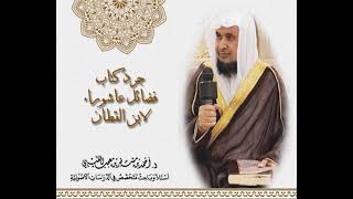 صورة جرد كتاب فضائل عاشوراء لابن القطان : لفضيلة الشيخ الدكتور/أحمد بن مسفر العتيبي.