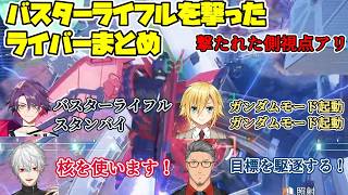 【8チーム視点】バスターライフルにテンション爆上がりのライバーまとめ【視点：渡会雲雀/ローレン・イロアス/卯月コウ/夜牛詩乃/葛葉/ラトナ・プティ/神田笑一/フレン・E・ルスタリオ】