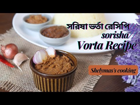 সরিষা ভর্তা//গরম গরম ভাতে সরিষা ভর্তা চাই পাতে//Sorisa vorta recipe//Shelymas's cooking