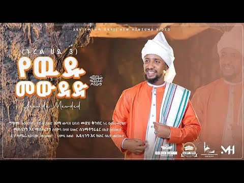 ( የውዱ መውደድ ) ሙዓዝ ሀቢብ አዲስ || መድህ ኑረል ሀዲ 3 || MUAZ HABIB NEW || MEDIH YE WUDU MEWUDED || NUREL HADI  3
