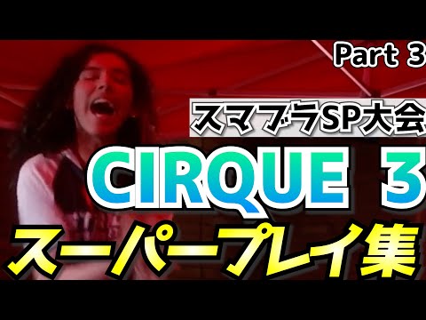 【スマブラSP】波乱の展開が連続！CIRQUE 3 スーパープレイ集【大会切り抜き動画】Part 3