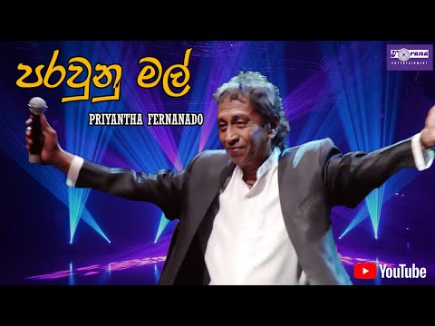 Parawunu Mal - පරවුණු මල් By Priyantha Fernando
